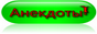 Большой выбор анекдотов, приколов, шуток, афоризмов и многое другое